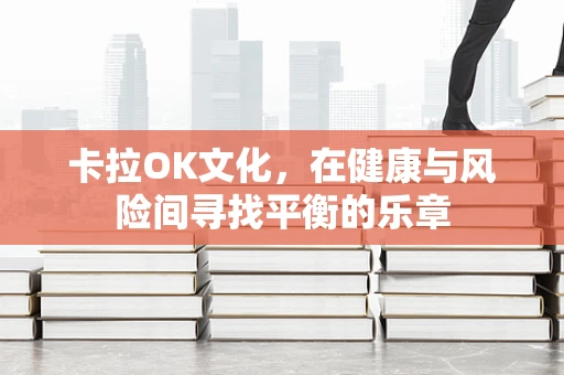 卡拉OK文化，在健康与风险间寻找平衡的乐章