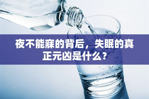 夜不能寐的背后，失眠的真正元凶是什么？