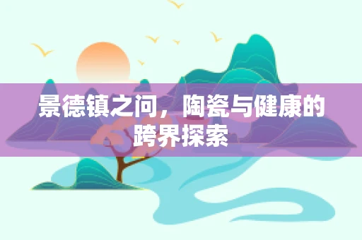 景德镇之问，陶瓷与健康的跨界探索