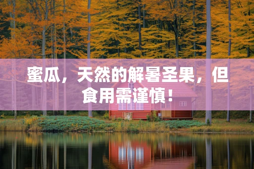 蜜瓜，天然的解暑圣果，但食用需谨慎！