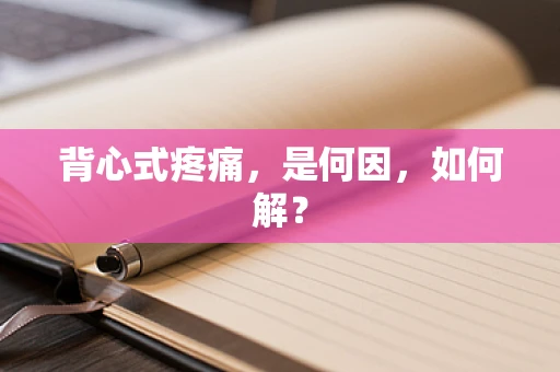 背心式疼痛，是何因，如何解？