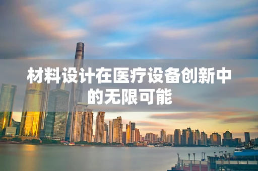 材料设计在医疗设备创新中的无限可能