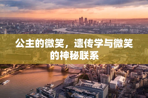 公主的微笑，遗传学与微笑的神秘联系