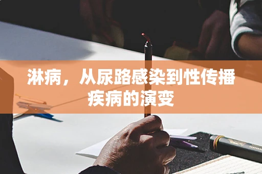 淋病，从尿路感染到性传播疾病的演变