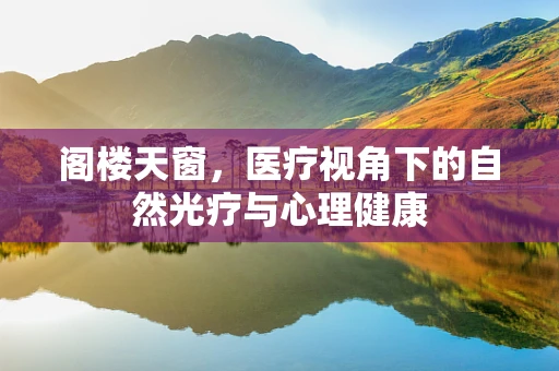 阁楼天窗，医疗视角下的自然光疗与心理健康