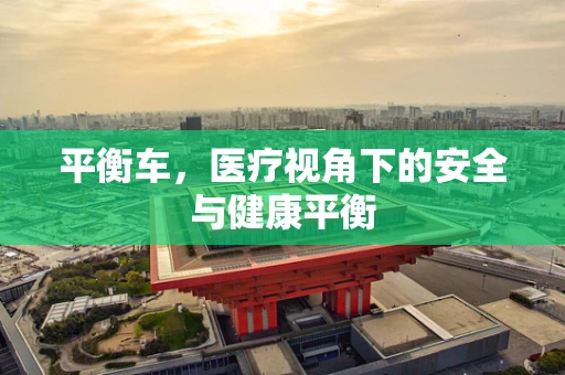 平衡车，医疗视角下的安全与健康平衡