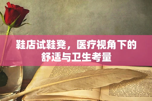 鞋店试鞋凳，医疗视角下的舒适与卫生考量