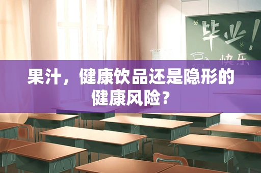 果汁，健康饮品还是隐形的健康风险？