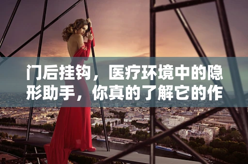 门后挂钩，医疗环境中的隐形助手，你真的了解它的作用吗？