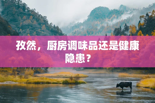 孜然，厨房调味品还是健康隐患？