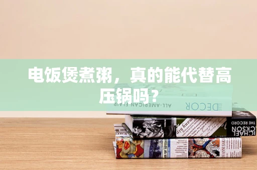 电饭煲煮粥，真的能代替高压锅吗？