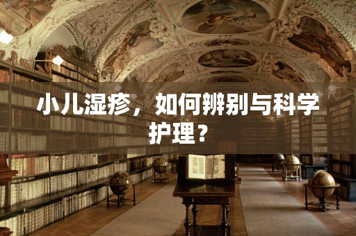 小儿湿疹，如何辨别与科学护理？
