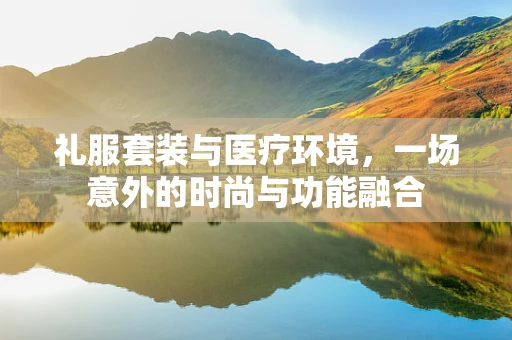 礼服套装与医疗环境，一场意外的时尚与功能融合