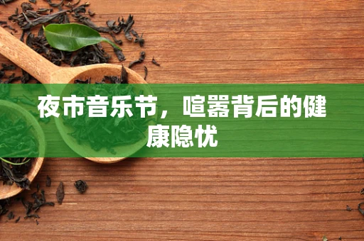 夜市音乐节，喧嚣背后的健康隐忧