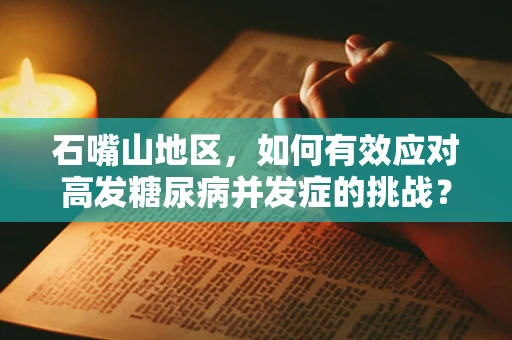 石嘴山地区，如何有效应对高发糖尿病并发症的挑战？