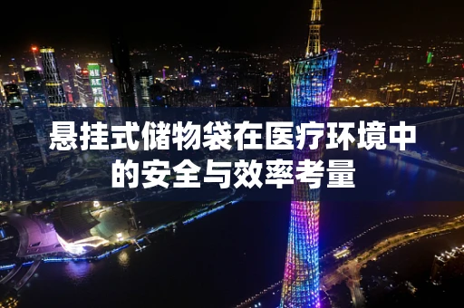 悬挂式储物袋在医疗环境中的安全与效率考量