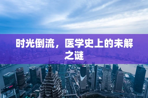 时光倒流，医学史上的未解之谜