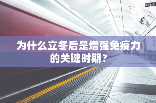 为什么立冬后是增强免疫力的关键时期？