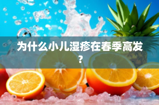 为什么小儿湿疹在春季高发？