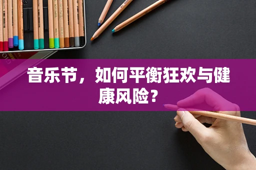 音乐节，如何平衡狂欢与健康风险？