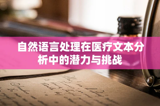 自然语言处理在医疗文本分析中的潜力与挑战
