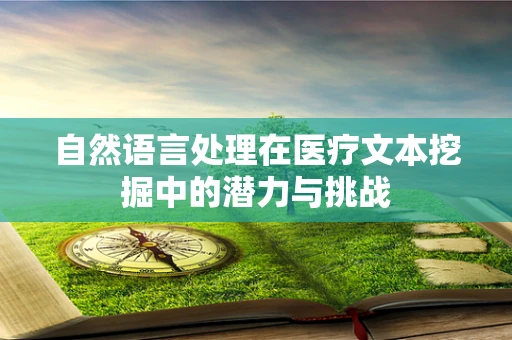 自然语言处理在医疗文本挖掘中的潜力与挑战