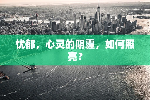 忧郁，心灵的阴霾，如何照亮？
