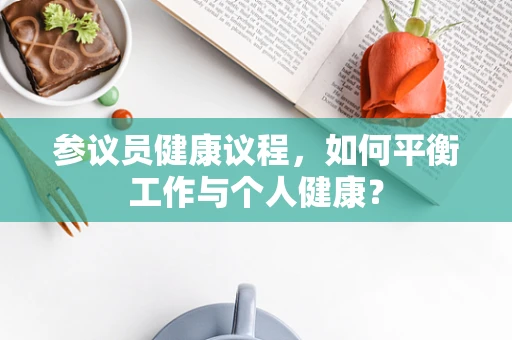 参议员健康议程，如何平衡工作与个人健康？