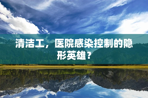 清洁工，医院感染控制的隐形英雄？