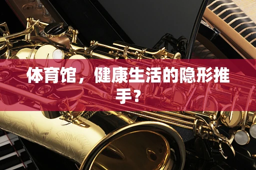 体育馆，健康生活的隐形推手？