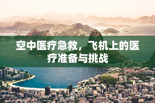 空中医疗急救，飞机上的医疗准备与挑战