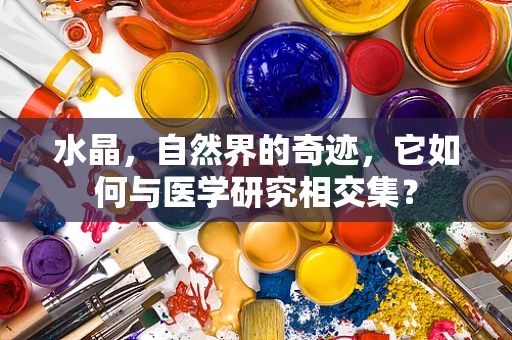 水晶，自然界的奇迹，它如何与医学研究相交集？