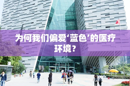为何我们偏爱‘蓝色’的医疗环境？
