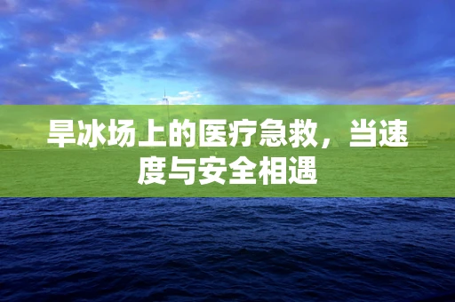 旱冰场上的医疗急救，当速度与安全相遇
