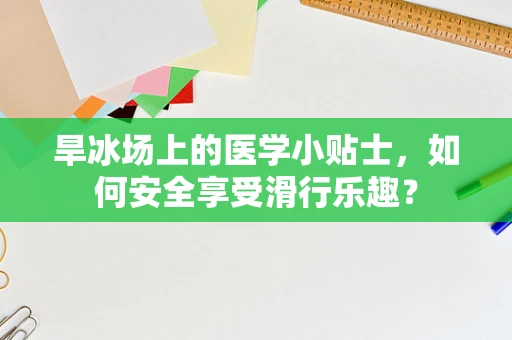 旱冰场上的医学小贴士，如何安全享受滑行乐趣？