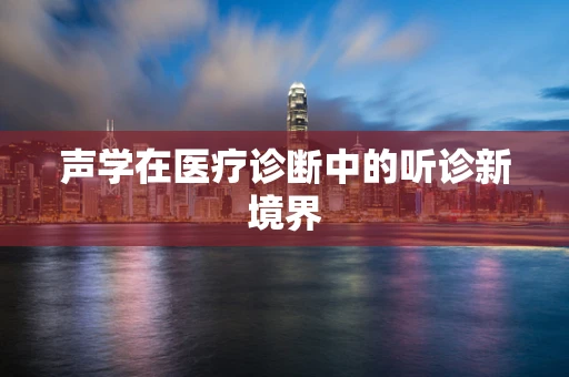 声学在医疗诊断中的听诊新境界