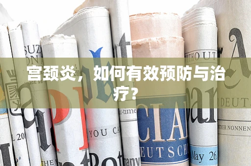 宫颈炎，如何有效预防与治疗？