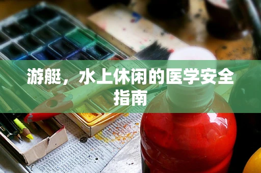 游艇，水上休闲的医学安全指南