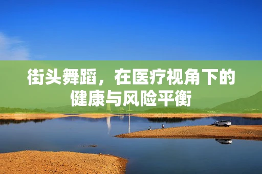 街头舞蹈，在医疗视角下的健康与风险平衡