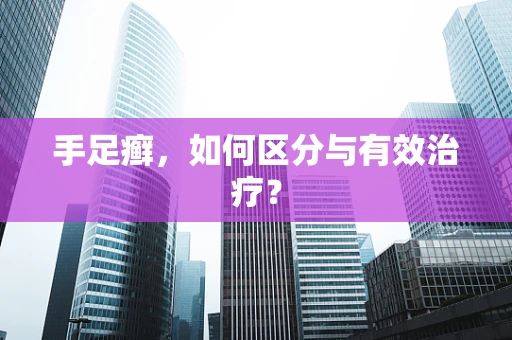 手足癣，如何区分与有效治疗？
