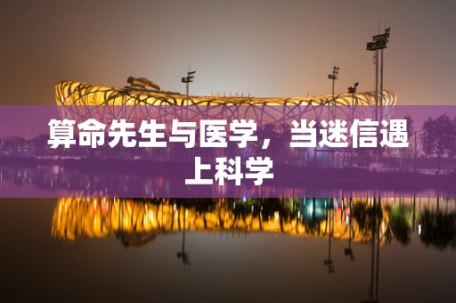 算命先生与医学，当迷信遇上科学