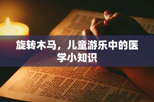 旋转木马，儿童游乐中的医学小知识