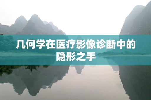 几何学在医疗影像诊断中的隐形之手