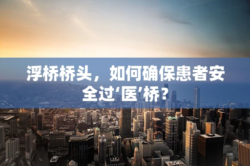 浮桥桥头，如何确保患者安全过‘医’桥？
