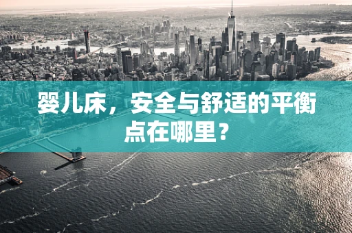 婴儿床，安全与舒适的平衡点在哪里？