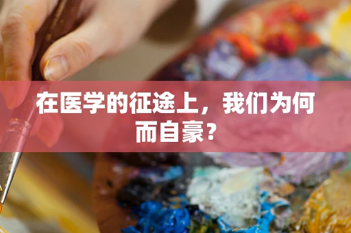 在医学的征途上，我们为何而自豪？