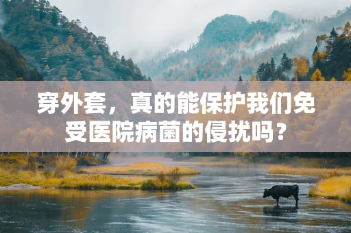 穿外套，真的能保护我们免受医院病菌的侵扰吗？