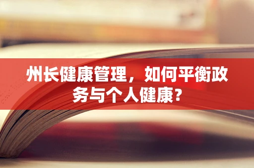 州长健康管理，如何平衡政务与个人健康？