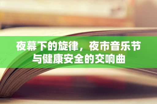 夜幕下的旋律，夜市音乐节与健康安全的交响曲