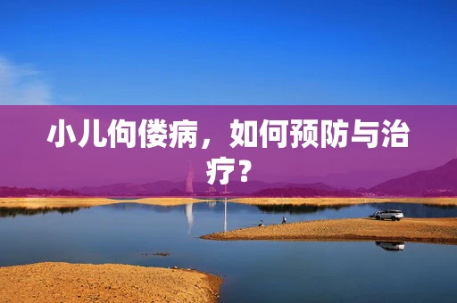小儿佝偻病，如何预防与治疗？